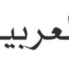Arabic tutors in Toronto, Canada Arabic tutors in Toronto, Canada